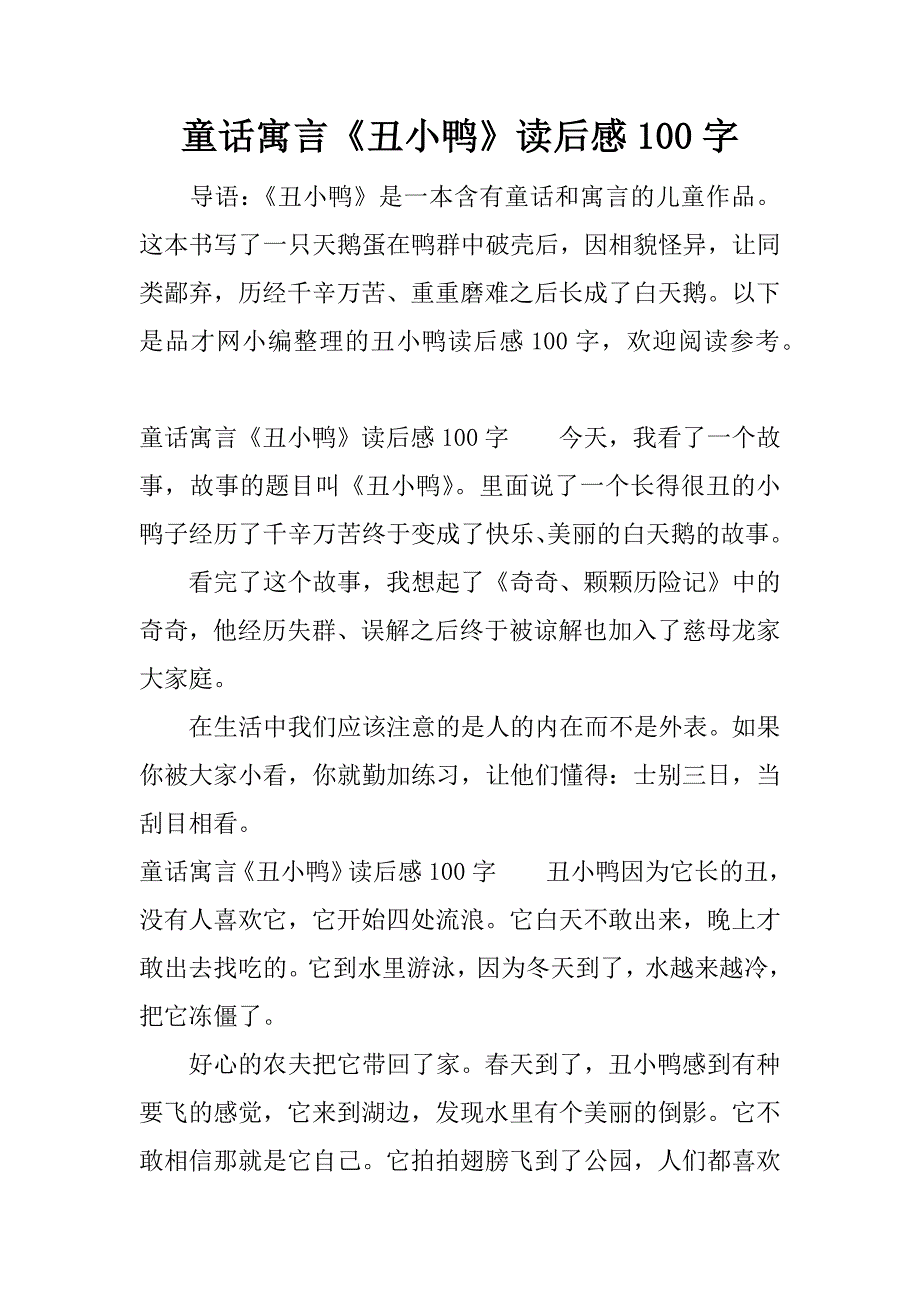 童话寓言《丑小鸭》读后感100字.docx_第1页