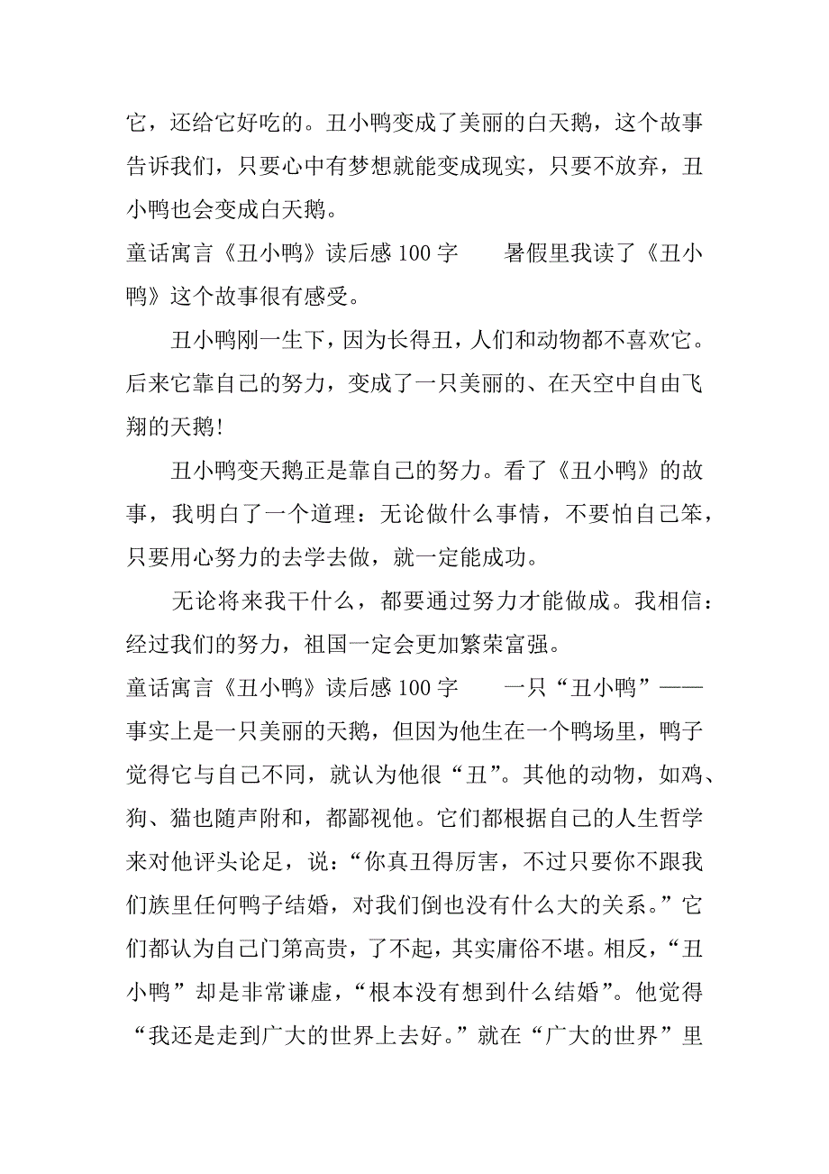 童话寓言《丑小鸭》读后感100字.docx_第2页