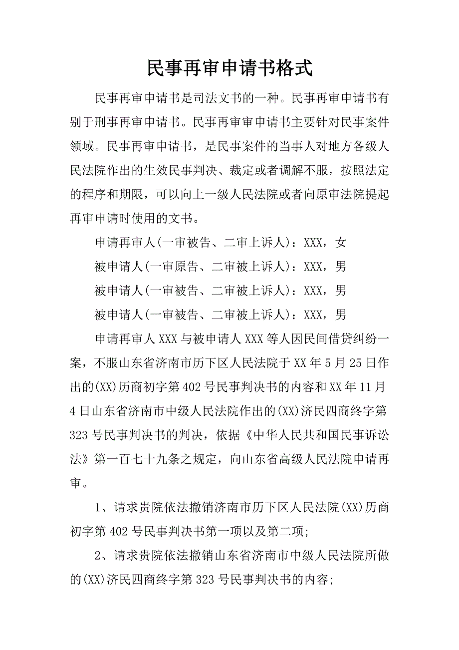 民事再审申请书格式.docx_第1页