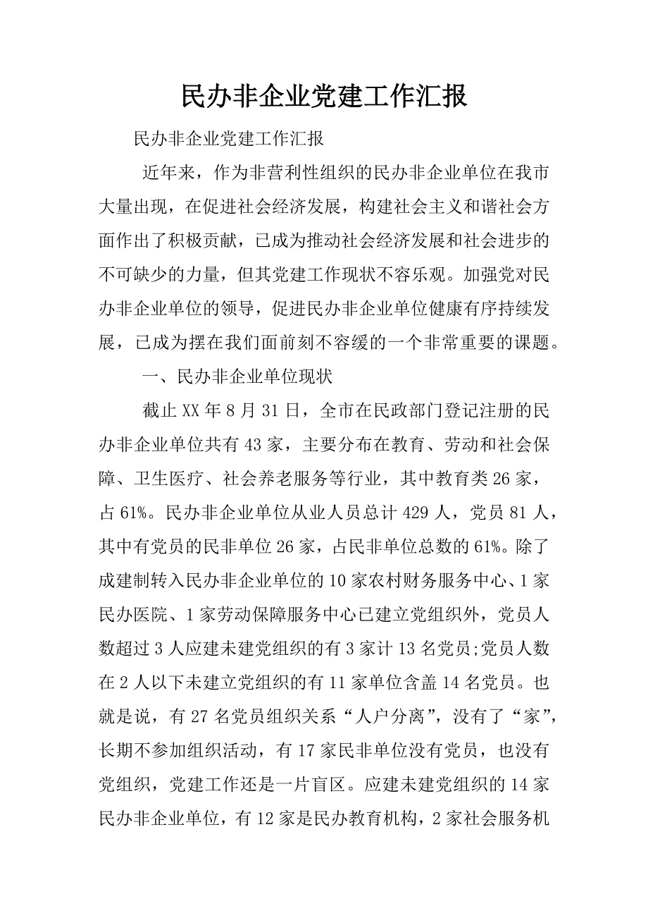 民办非企业党建工作汇报.docx_第1页