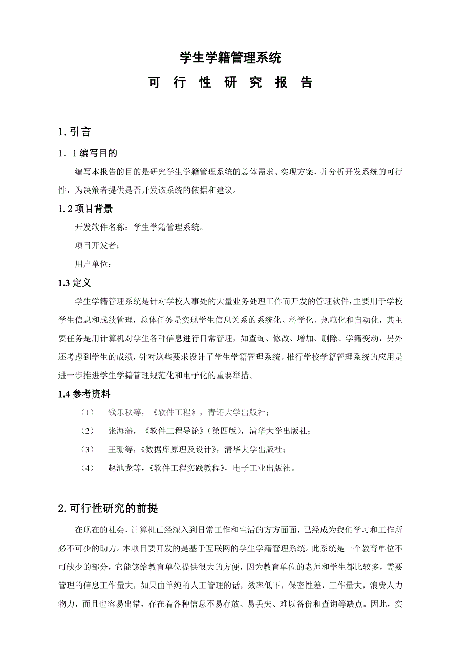 学生学籍管理系统可行性研究报告课件_第1页