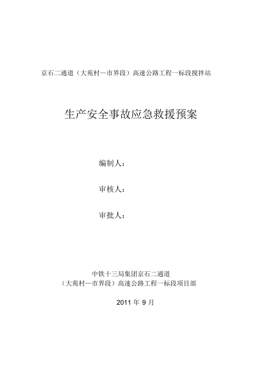 生产事故应急救援预案(完)_第1页