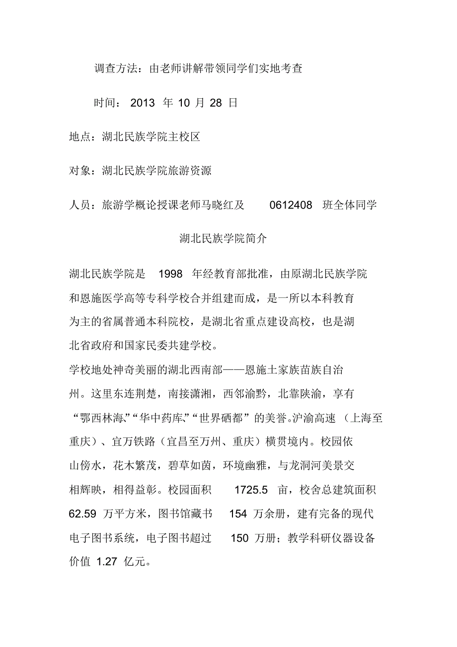 湖北民族学院资源调查报告_第2页