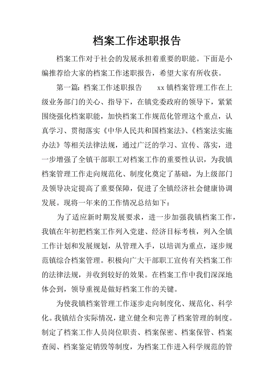 档案工作述职报告.docx_第1页