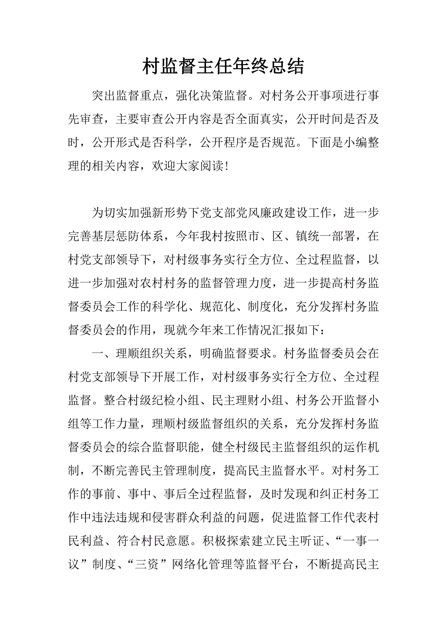 村监督主任年终总结.docx_第1页