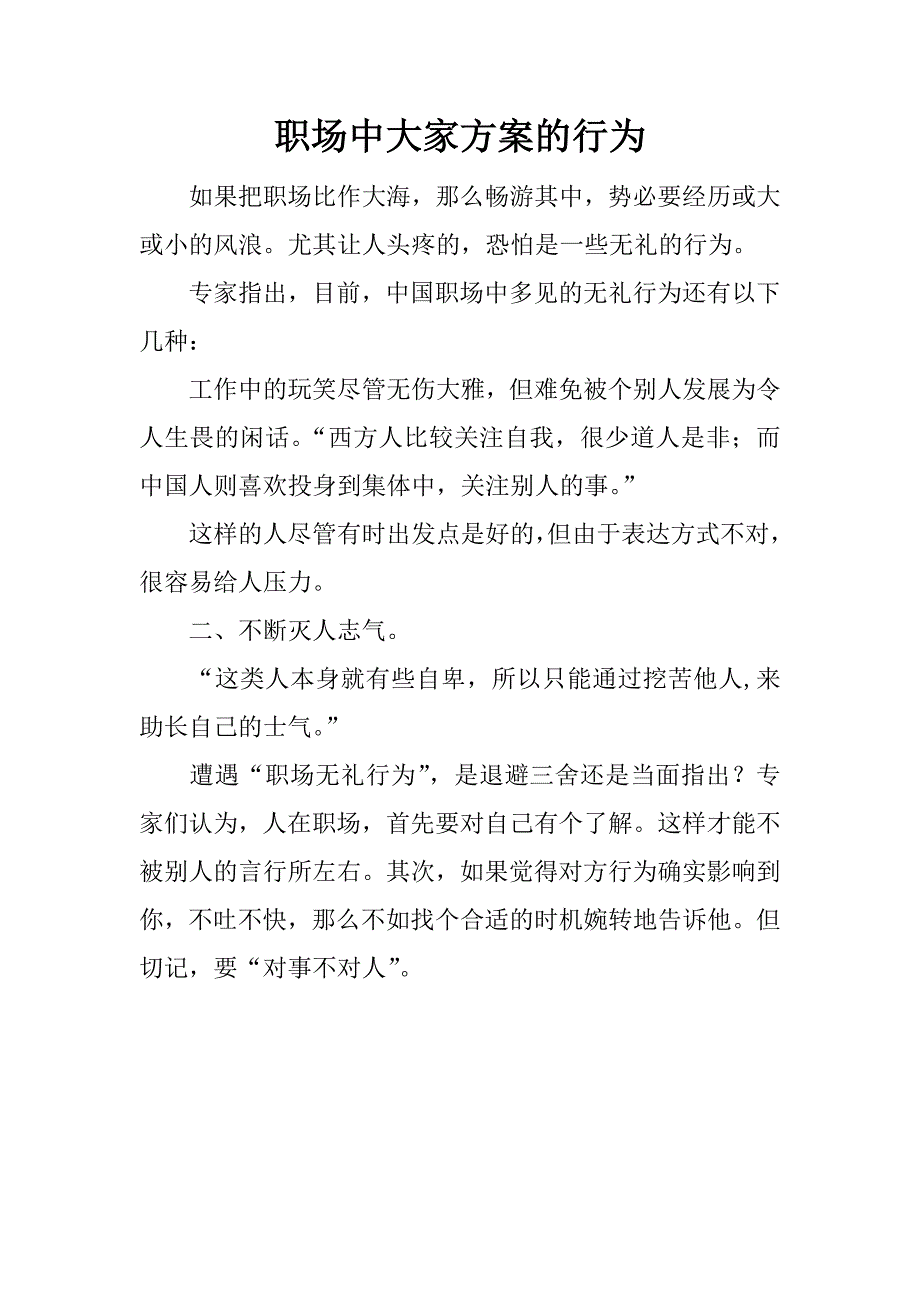 职场中大家方案的行为.docx_第1页