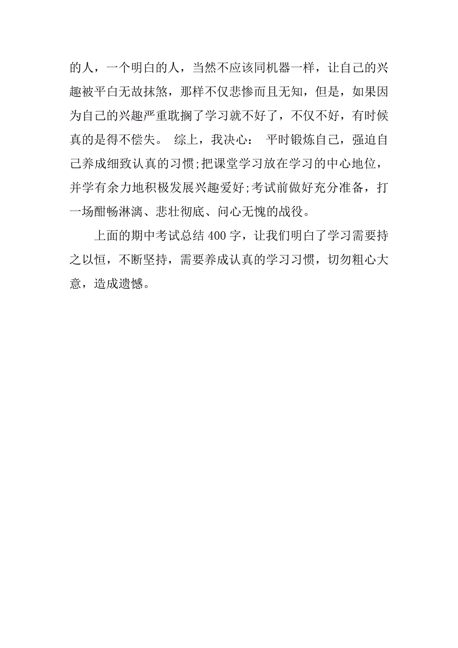 期中考后的总结400字.docx_第3页