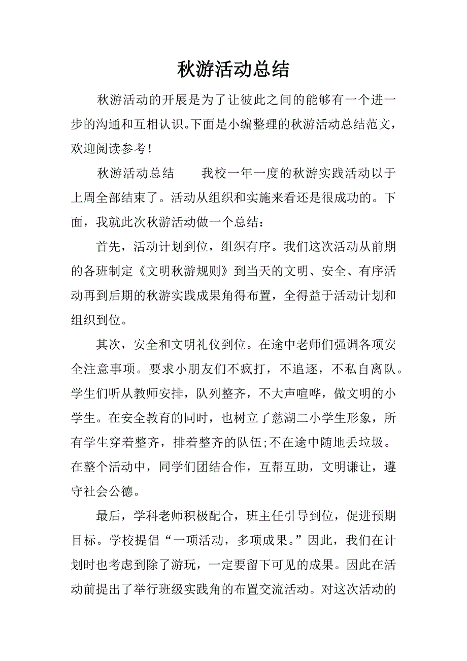 秋游活动总结.docx_第1页