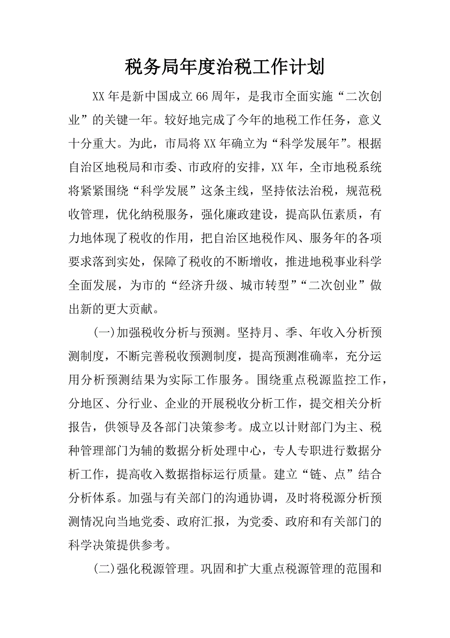 税务局年度治税工作计划.docx_第1页