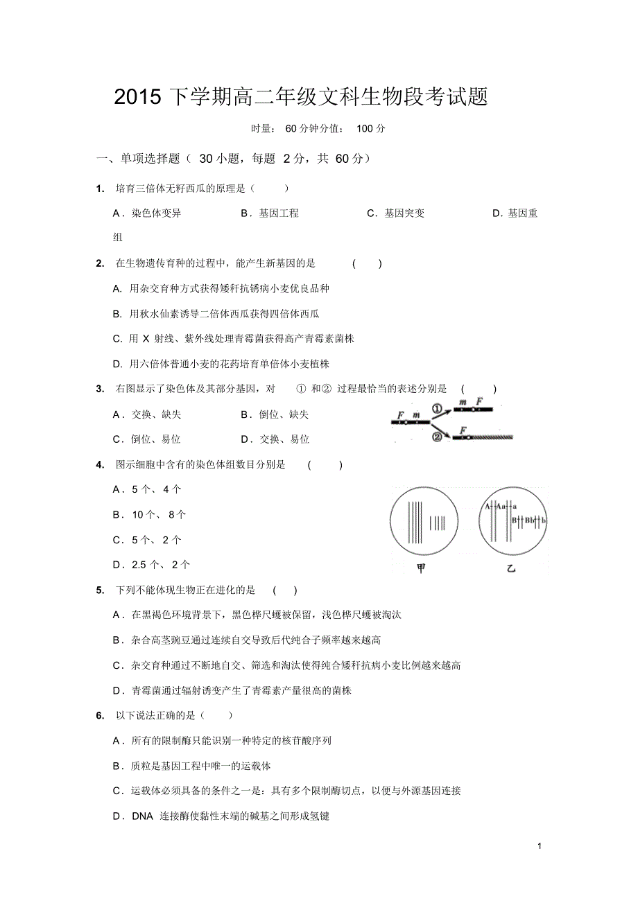 湖南省常德市石门县一中2015-2016学年高二上学期段考(期中)生物(文)试卷_第1页