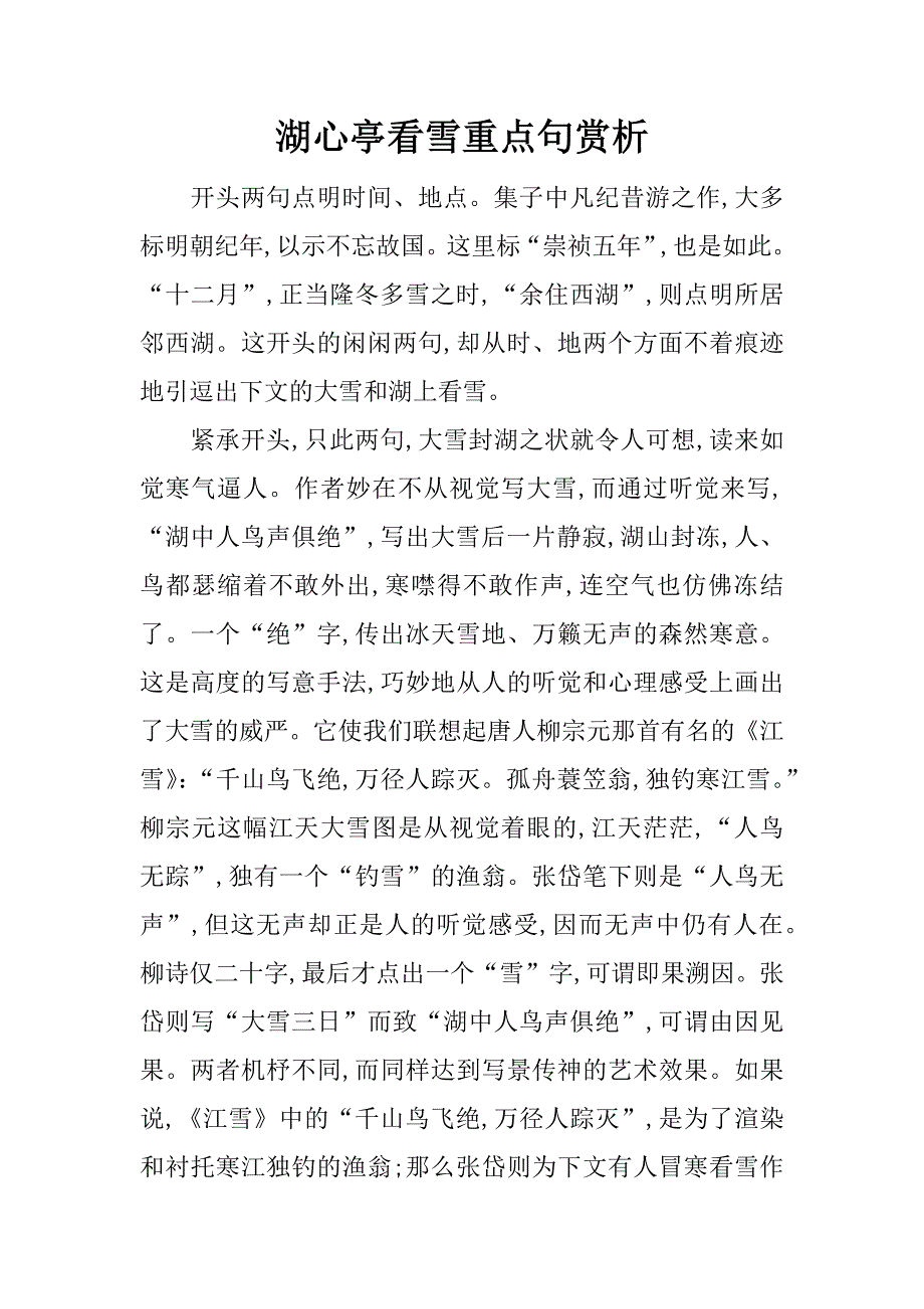 湖心亭看雪重点句赏析.docx_第1页