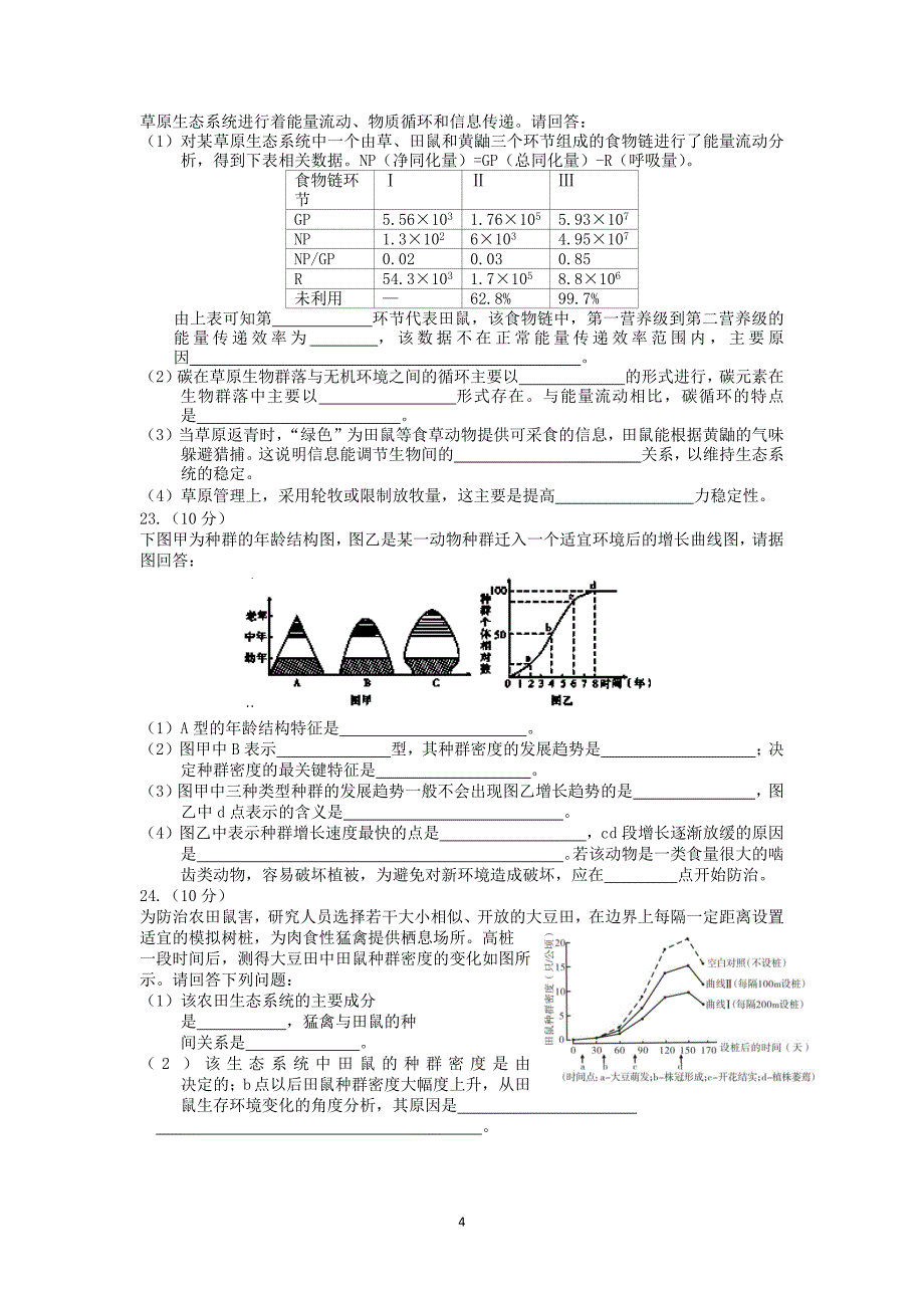 【生物】湖北省潜江市职教中心2013-2014学年高二12月月考_第4页