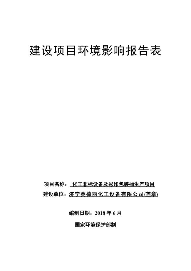济宁赛德丽化工设备有限公司化工非标设备及彩印包装桶生产项目环境影响报告表