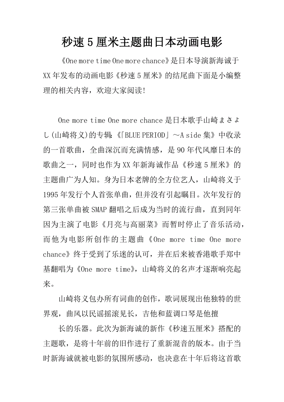 秒速5厘米主题曲日本动画电影.docx_第1页