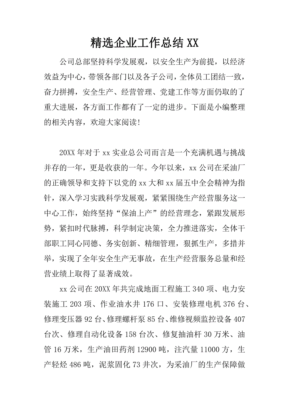 精选企业工作总结xx.docx_第1页