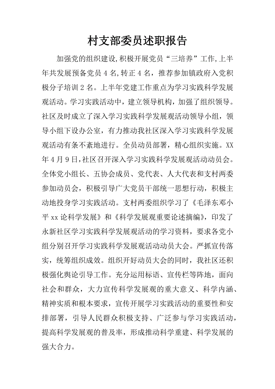 村支部委员述职报告.docx_第1页