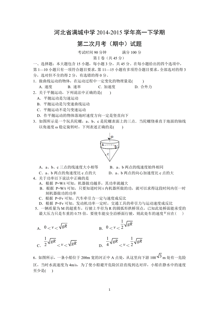 【物理】河北省2014-2015学年高一下学期第二次月考（期中）_第1页