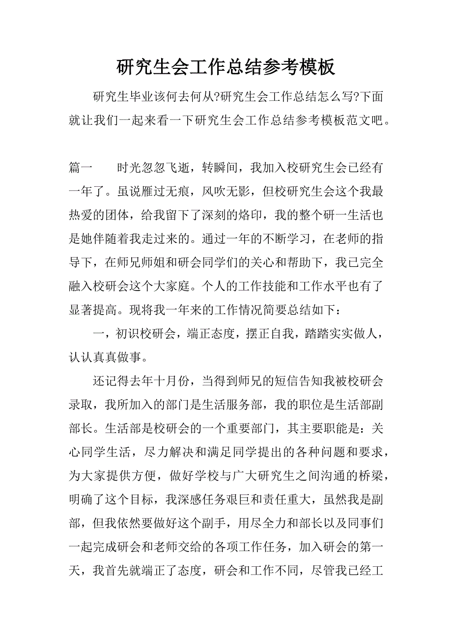 研究生会工作总结参考模板.docx_第1页