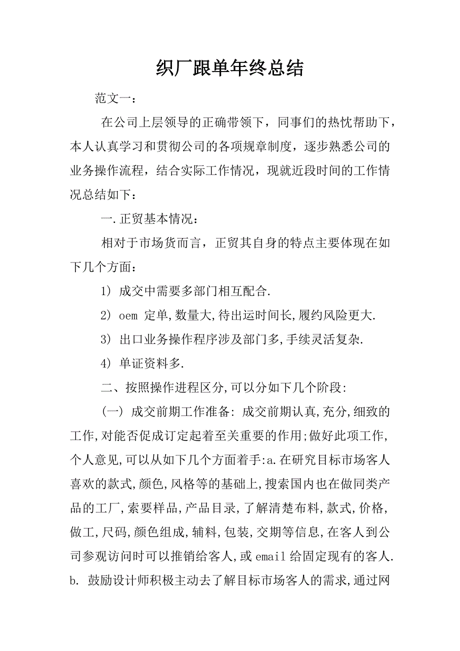 织厂跟单年终总结.docx_第1页