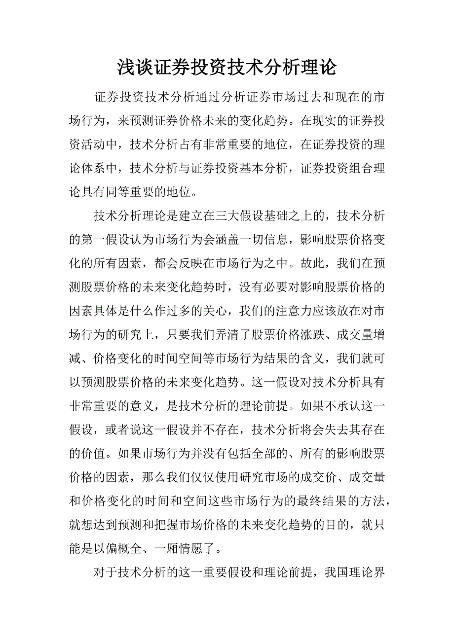 浅谈证券投资技术分析理论.docx_第1页