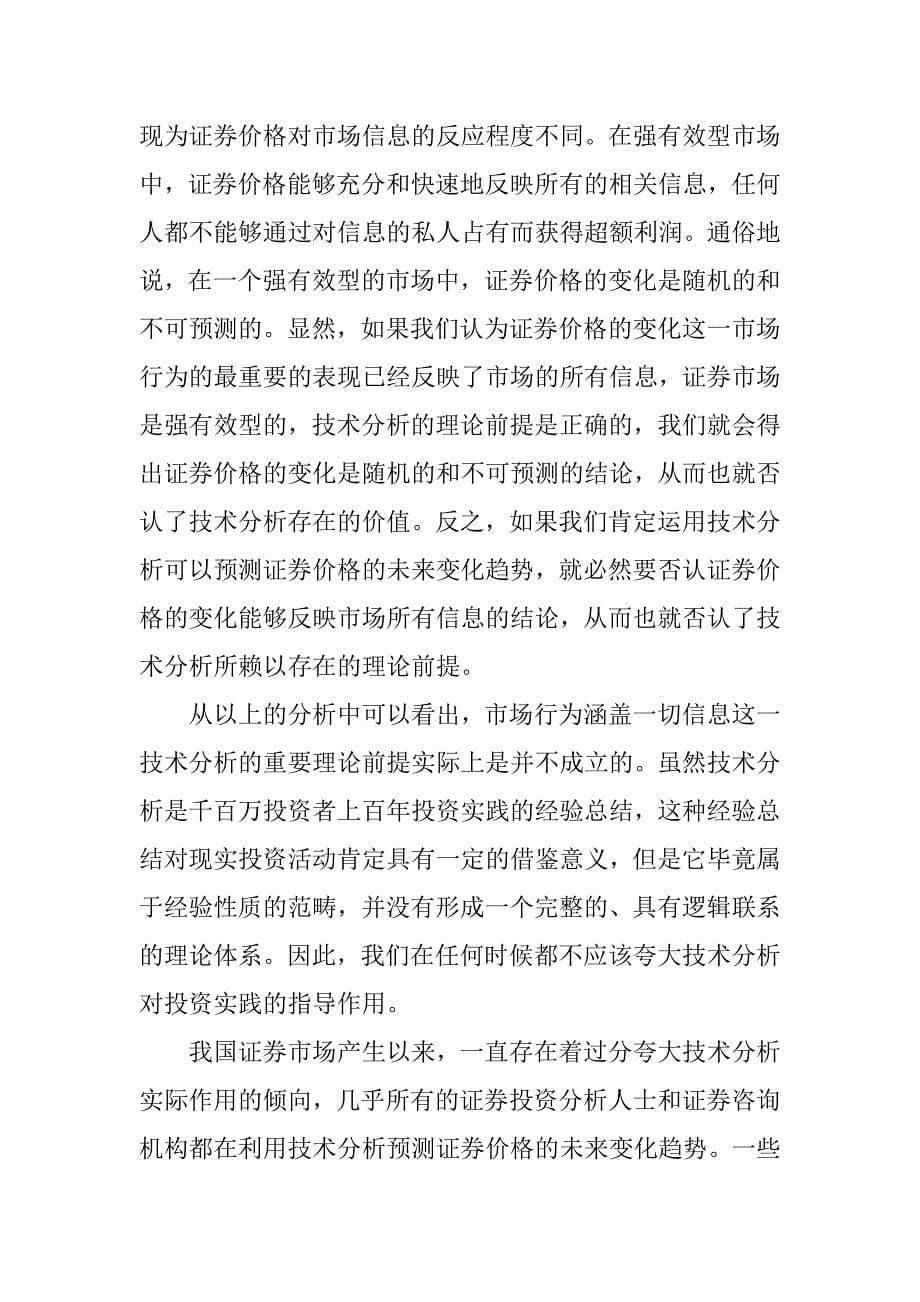 浅谈证券投资技术分析理论.docx_第5页