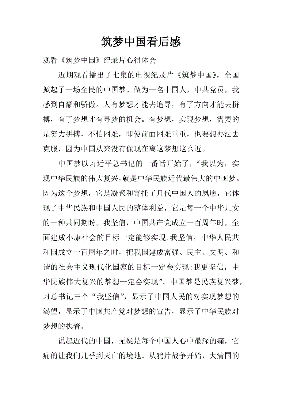 筑梦中国看后感.docx_第1页