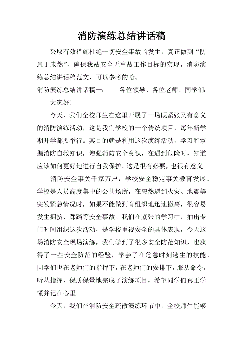 消防演练总结讲话稿.docx_第1页