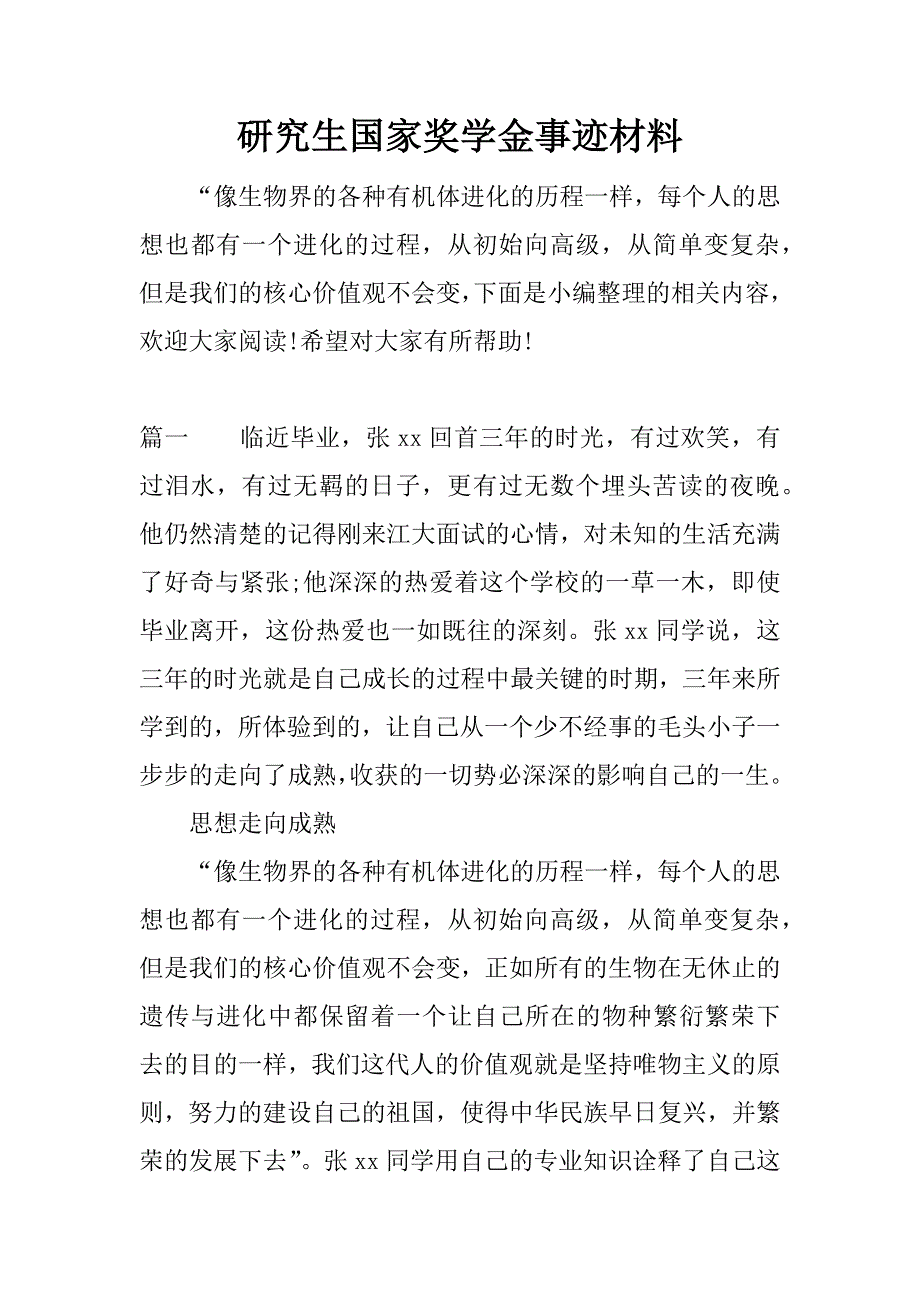 研究生国家奖学金事迹材料.docx_第1页