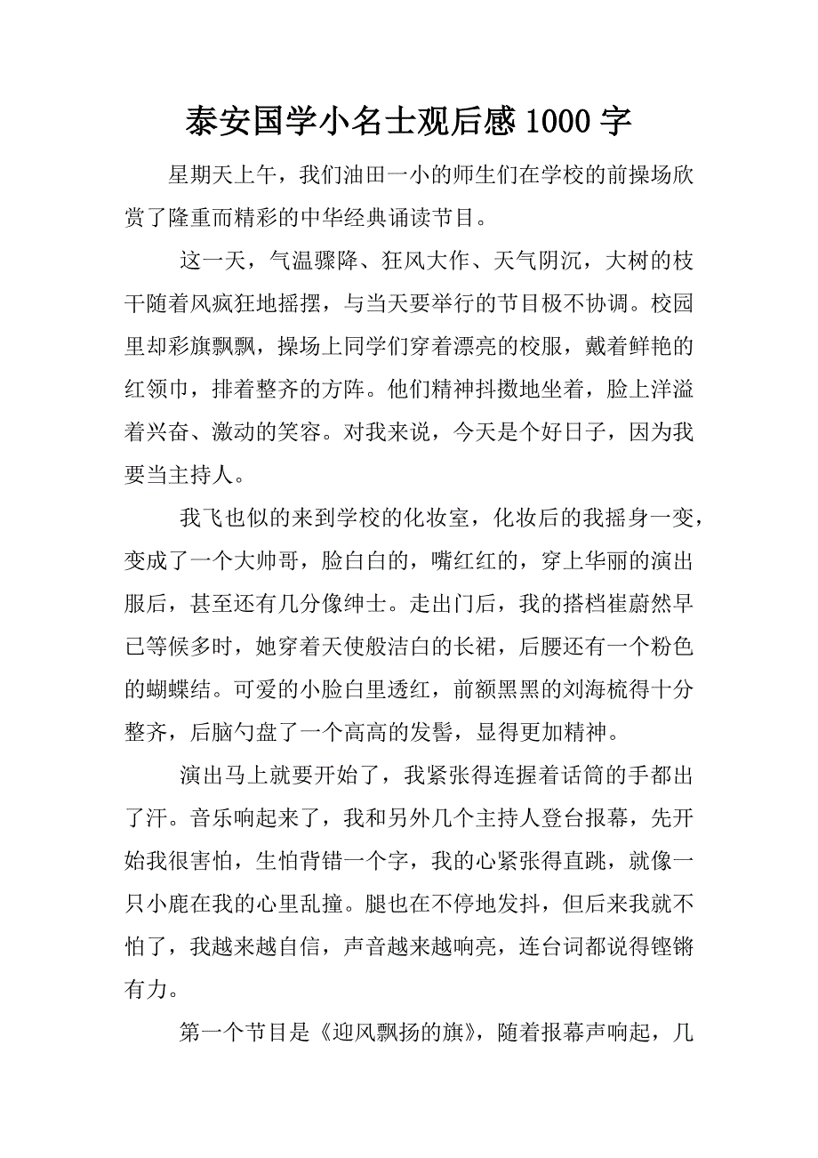 泰安国学小名士观后感1000字.docx_第1页