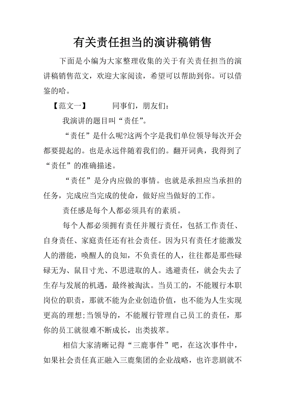 有关责任担当的演讲稿销售.docx_第1页