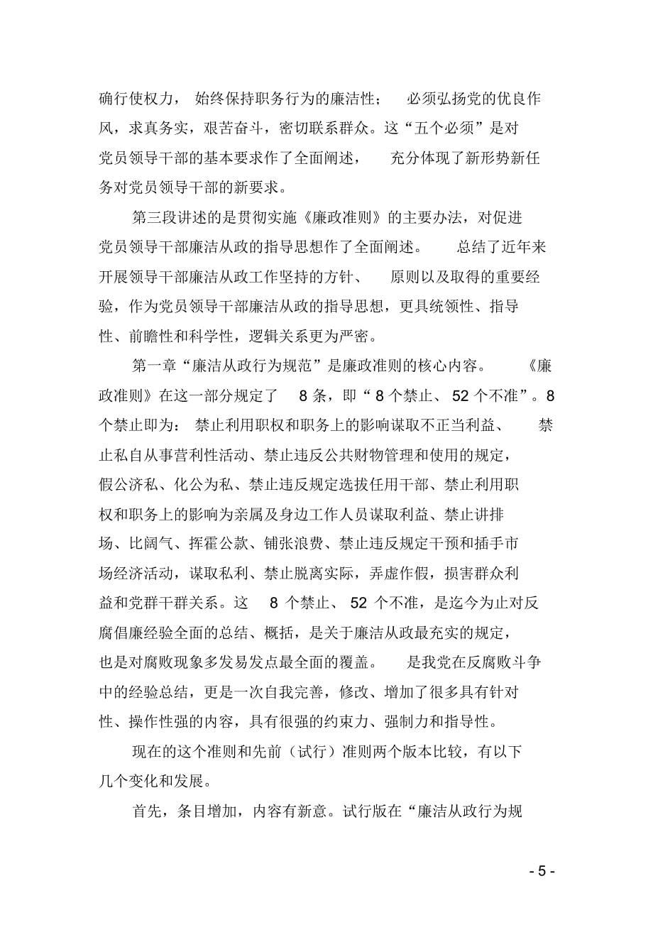 深入学习贯彻《廉政准则》_第5页