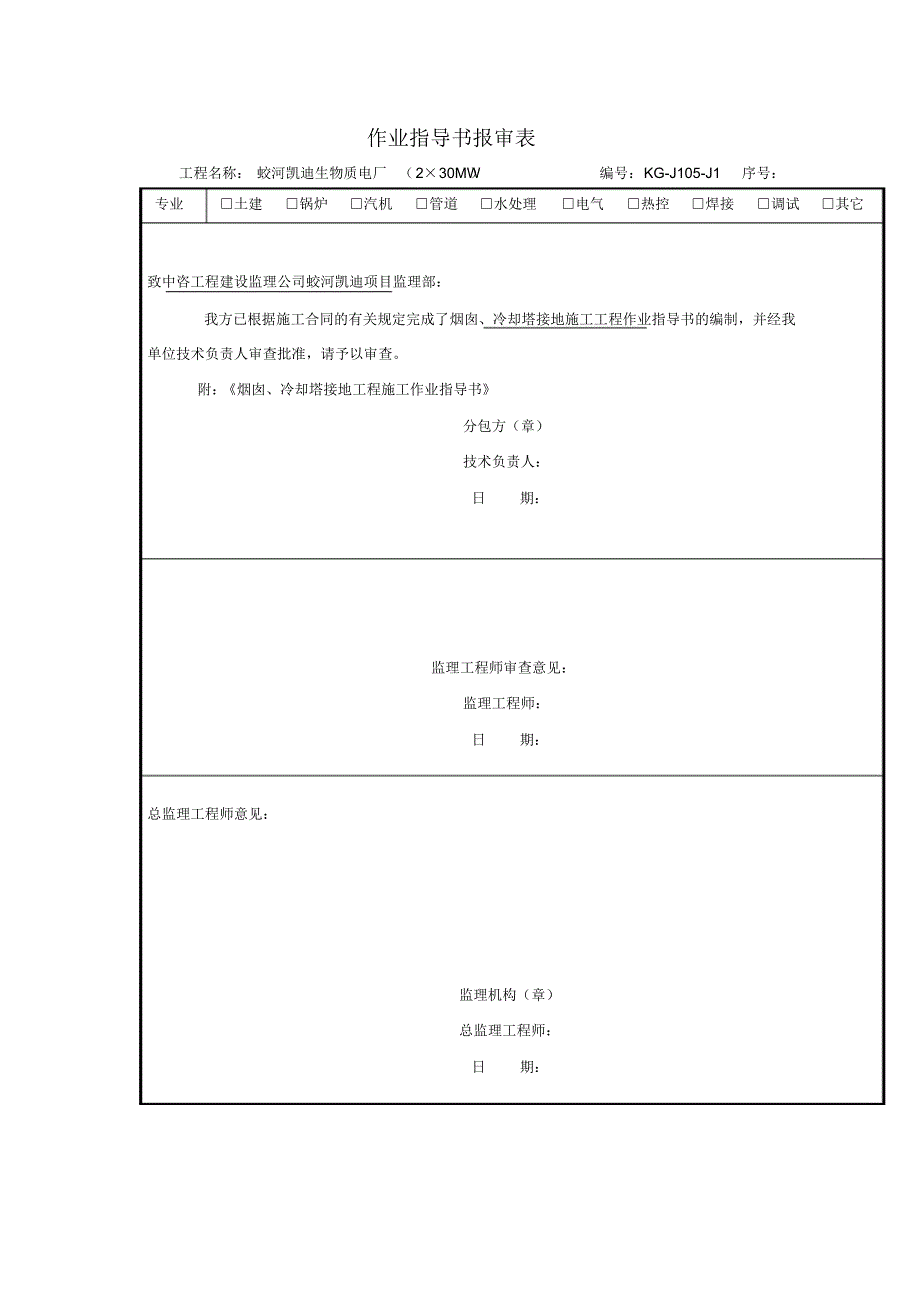 烟囱冷却塔接地施工作业指导书_第1页