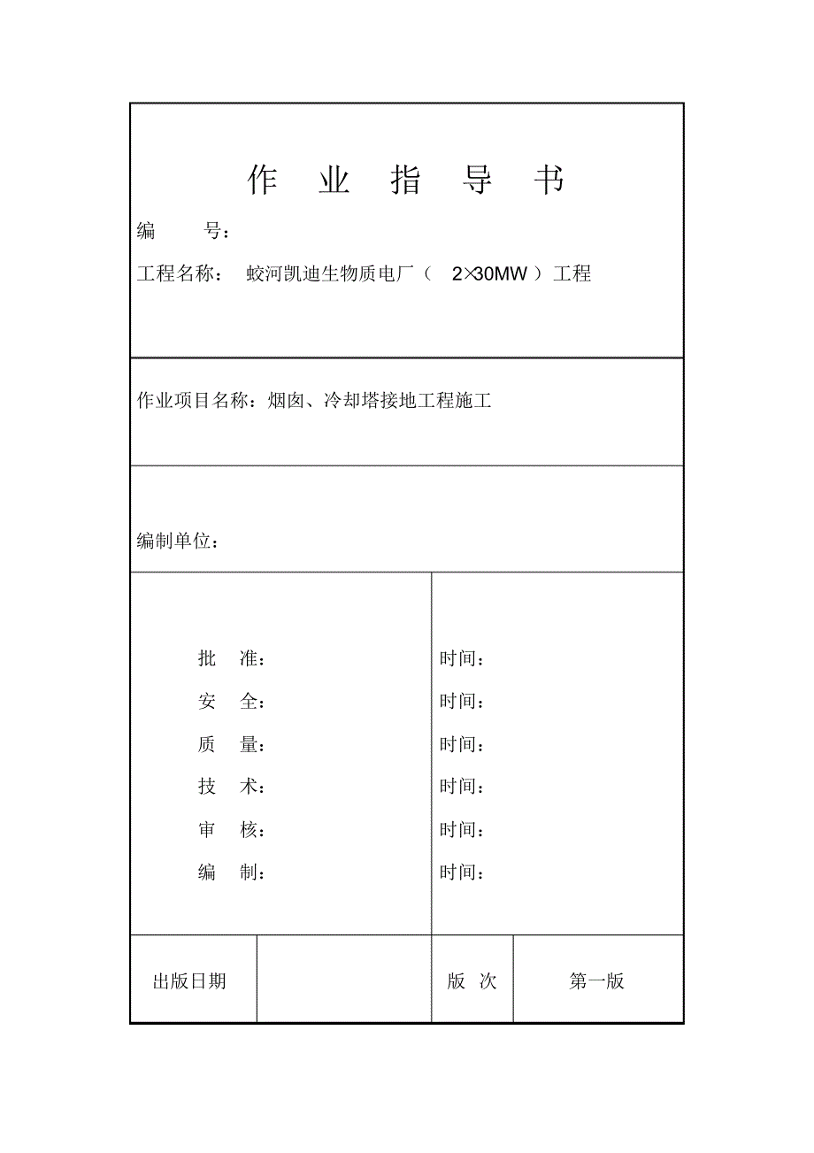 烟囱冷却塔接地施工作业指导书_第3页