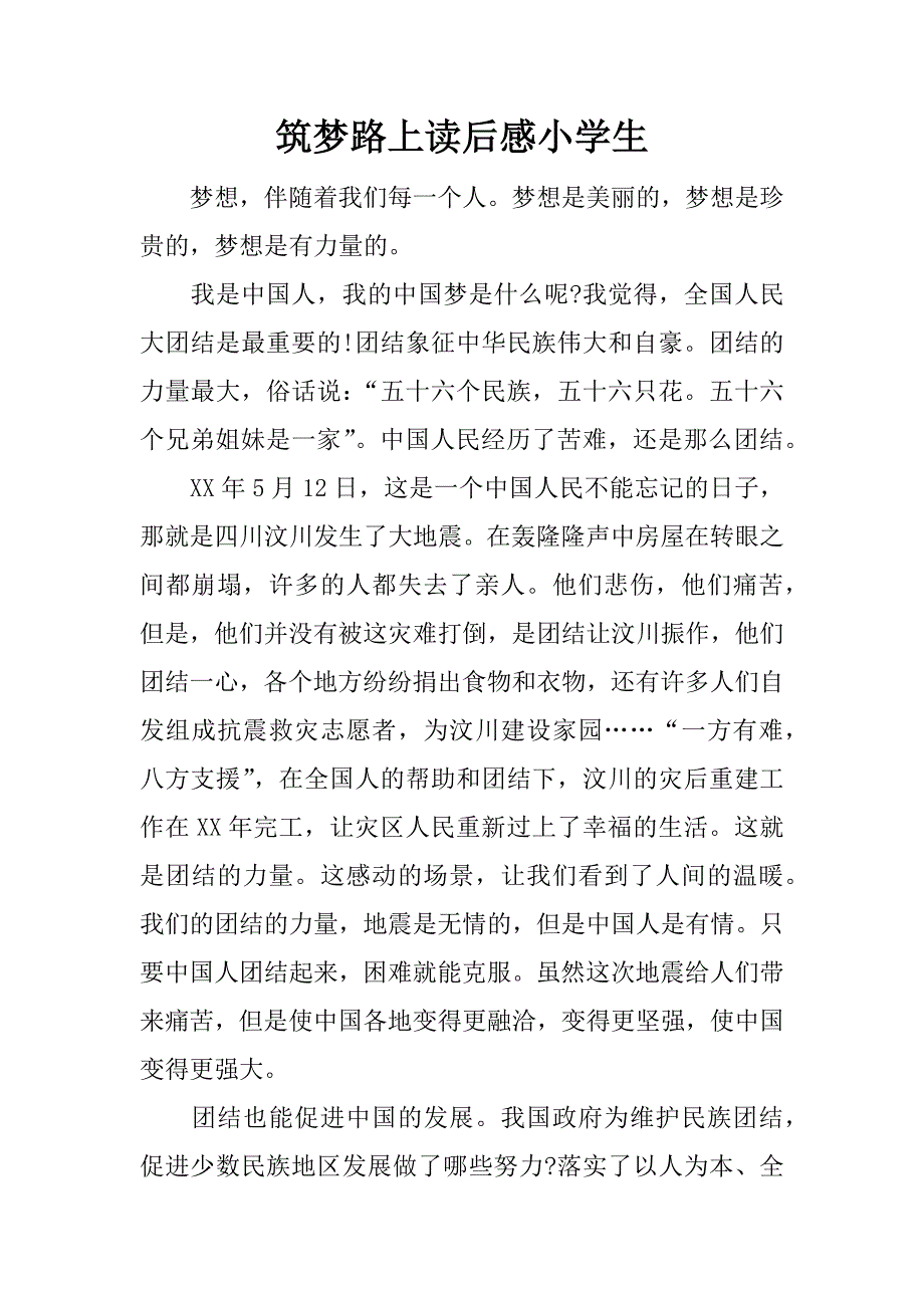 筑梦路上读后感小学生.docx_第1页