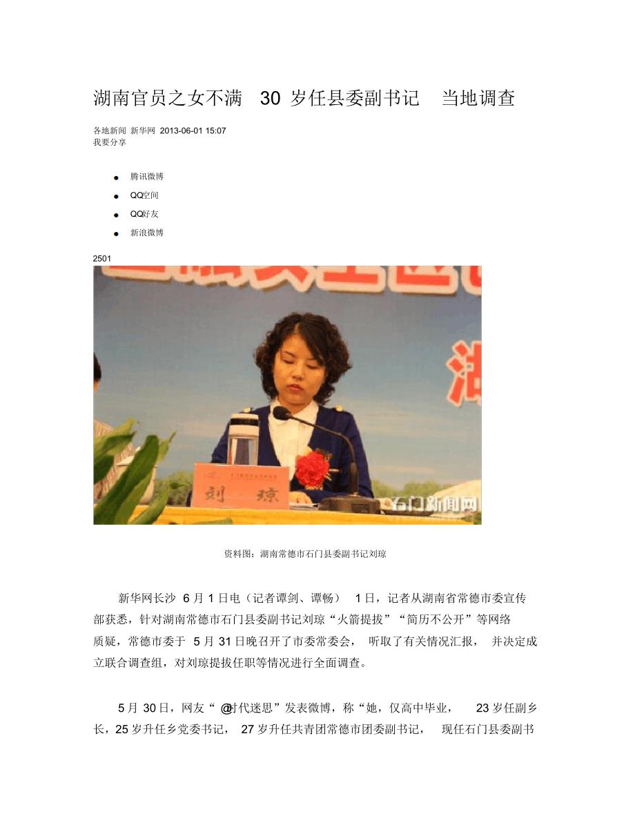 湖南官员之女不满30岁任县委副书记_第1页