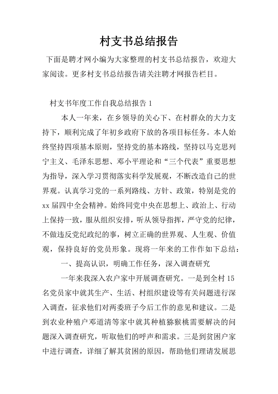 村支书总结报告.docx_第1页