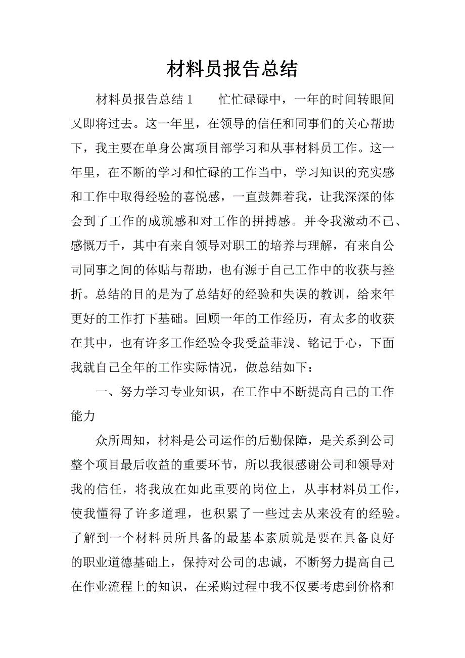 材料员报告总结.docx_第1页