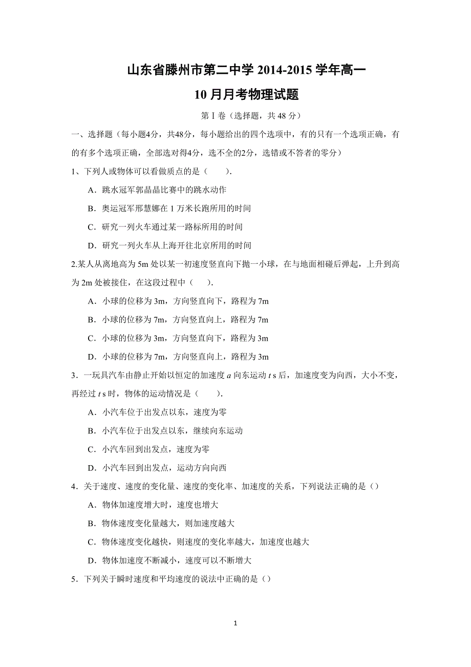 【物理】山东省滕州市第二中学2014-2015学年高一10月月考试题 _第1页