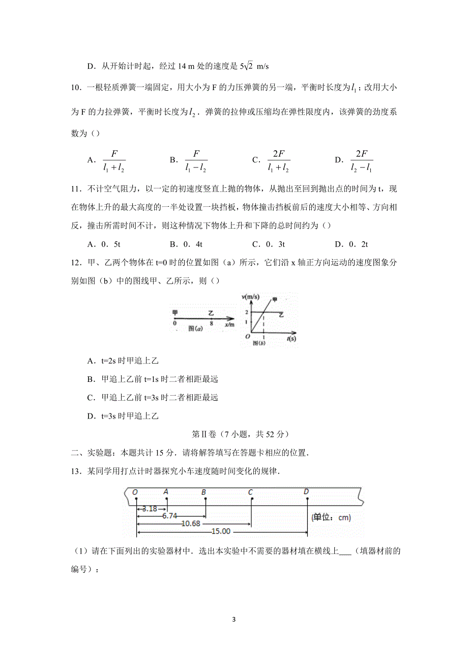 【物理】山东省滕州市第二中学2014-2015学年高一10月月考试题 _第3页