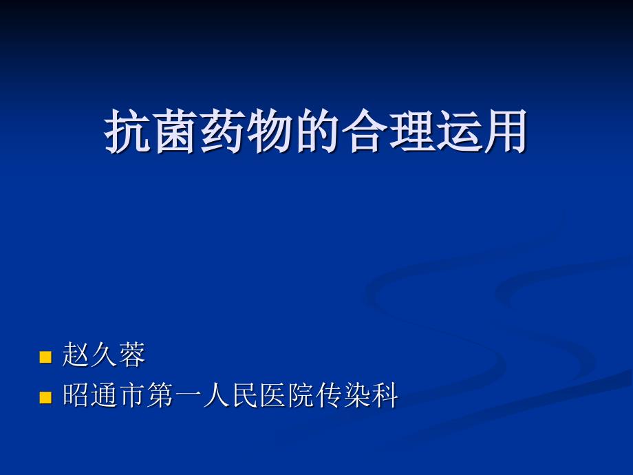 抗菌药物的合理应用 赵久蓉_第1页