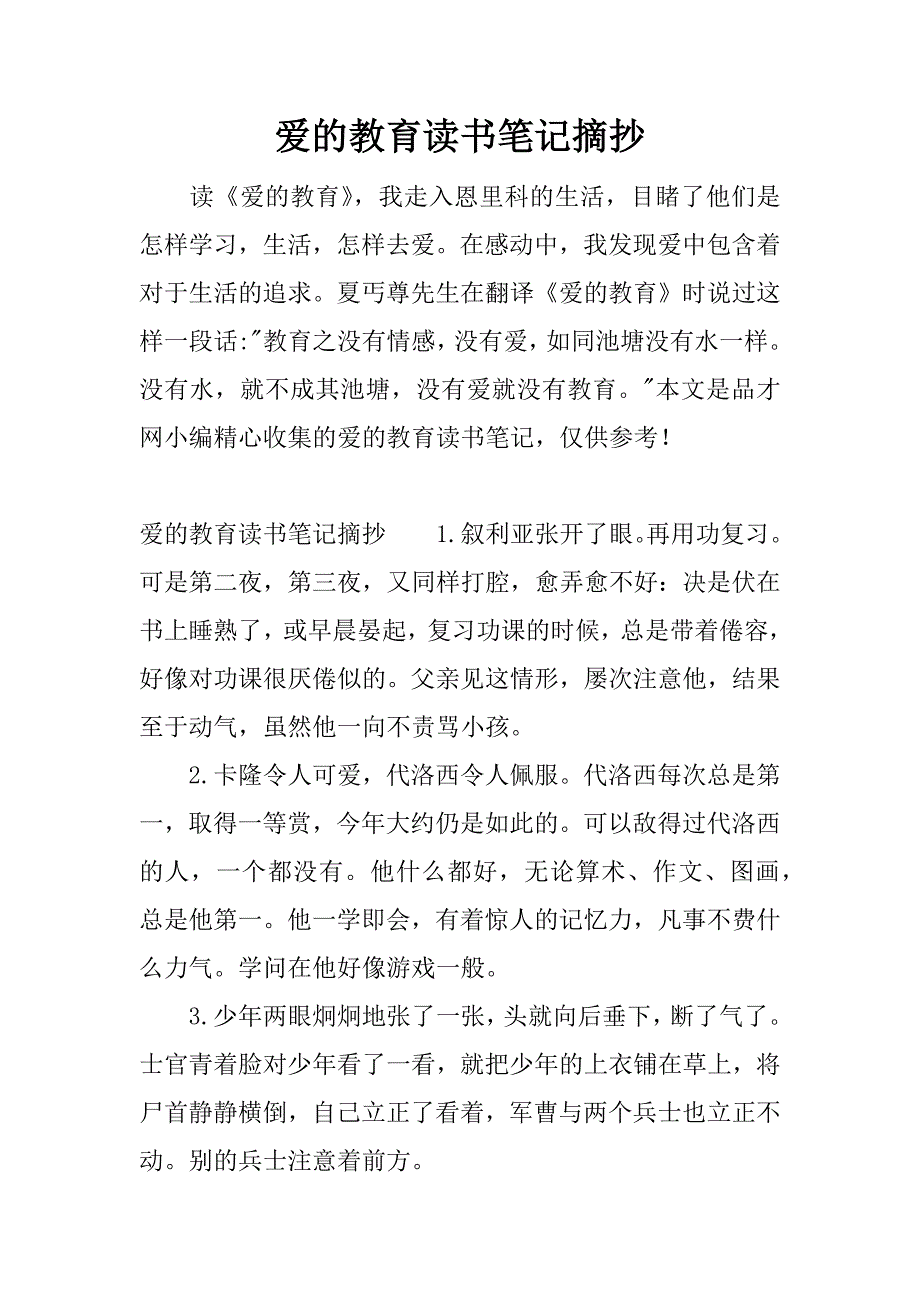 爱的教育读书笔记摘抄.docx_第1页