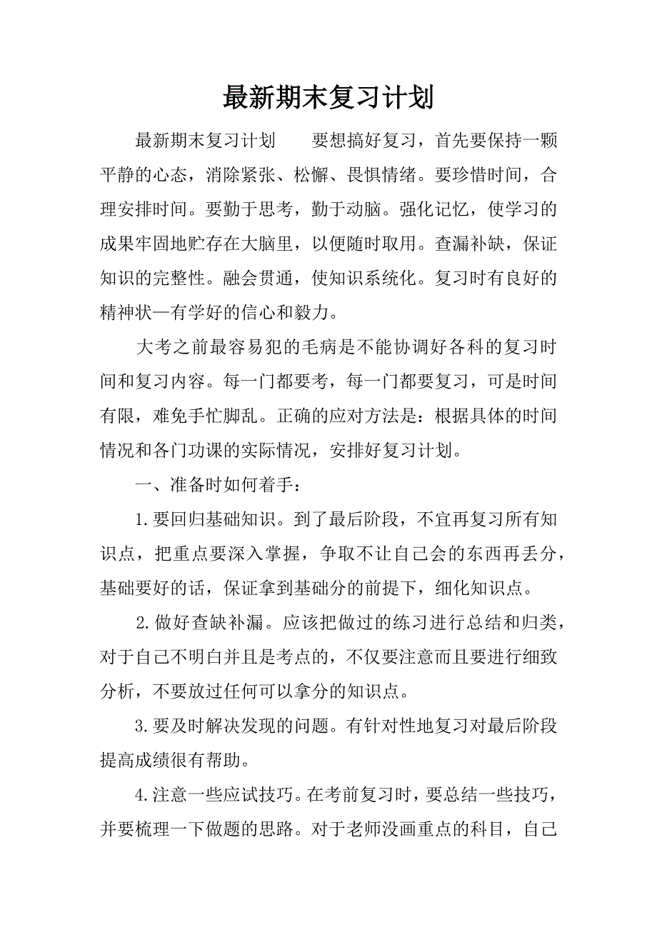 最新期末复习计划.docx_第1页