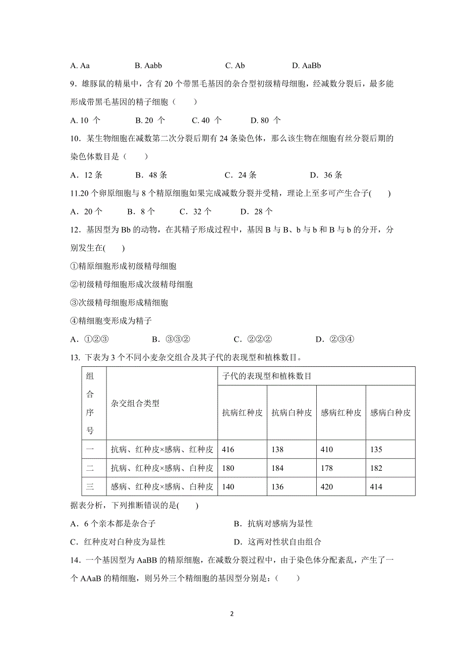 【生物】湖南省2014-2015学年高一下学期第一次月考_第2页