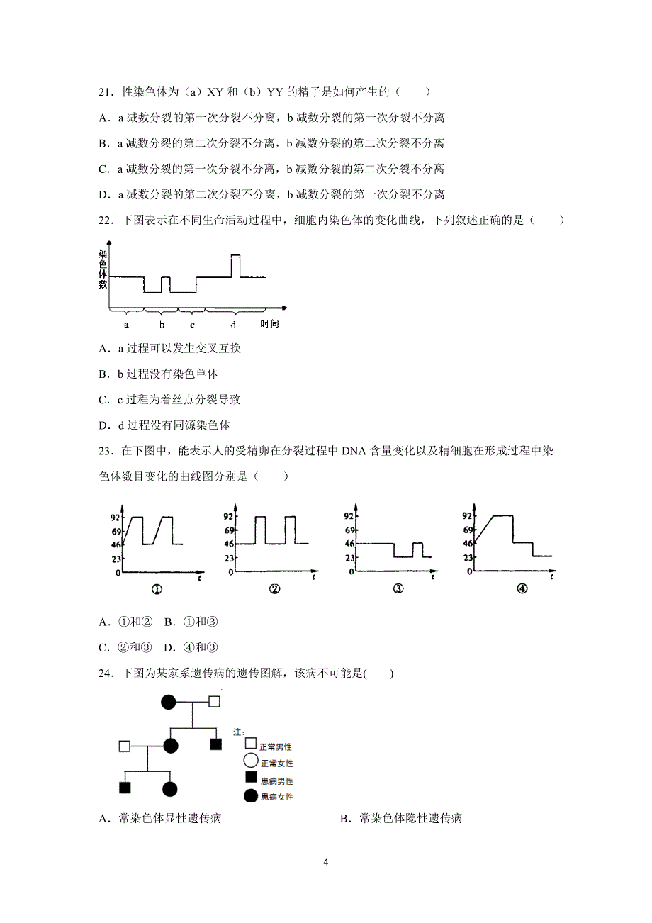 【生物】湖南省2014-2015学年高一下学期第一次月考_第4页