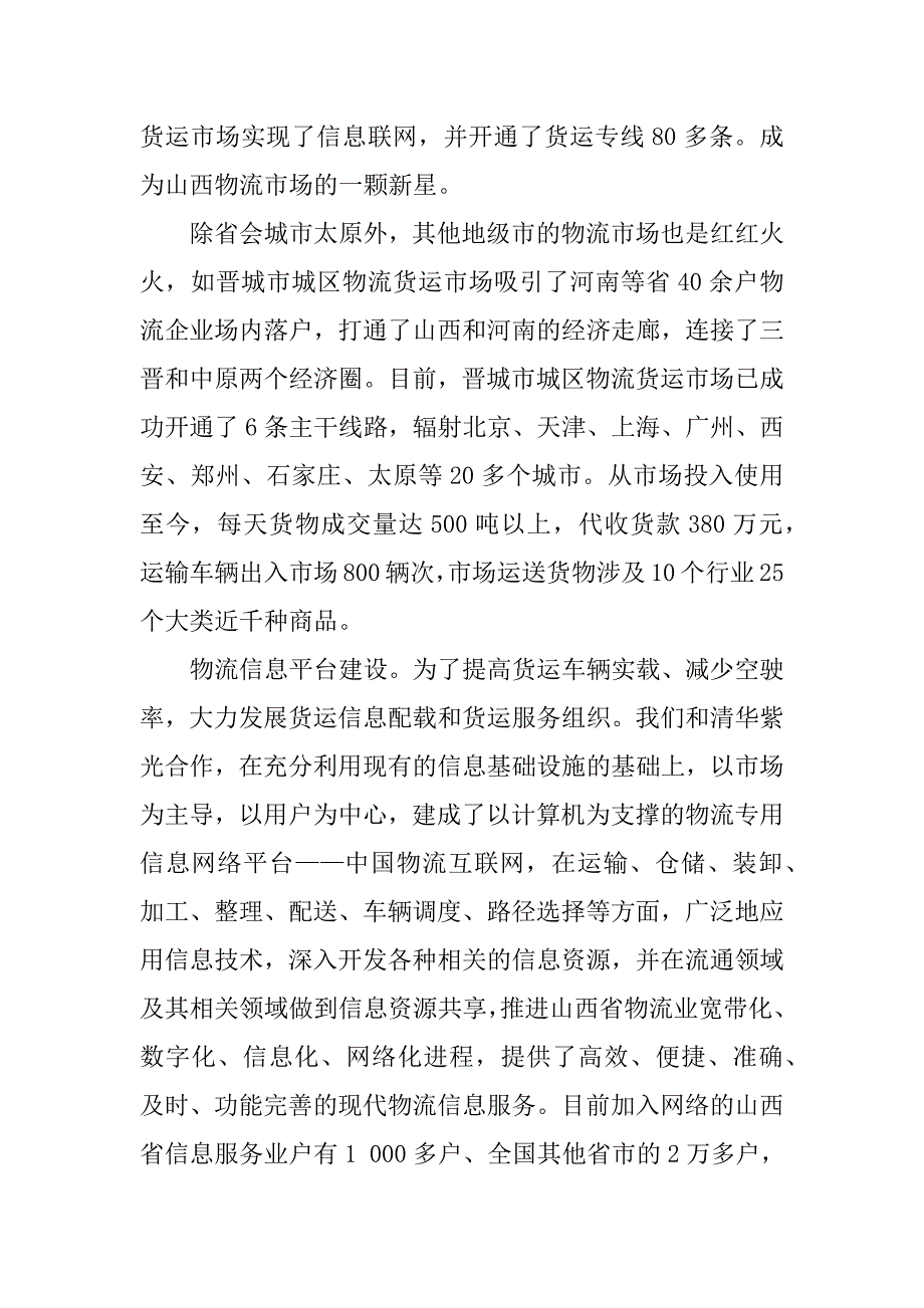 浅析山西省现代交通物流发展的实践与探索.docx_第3页