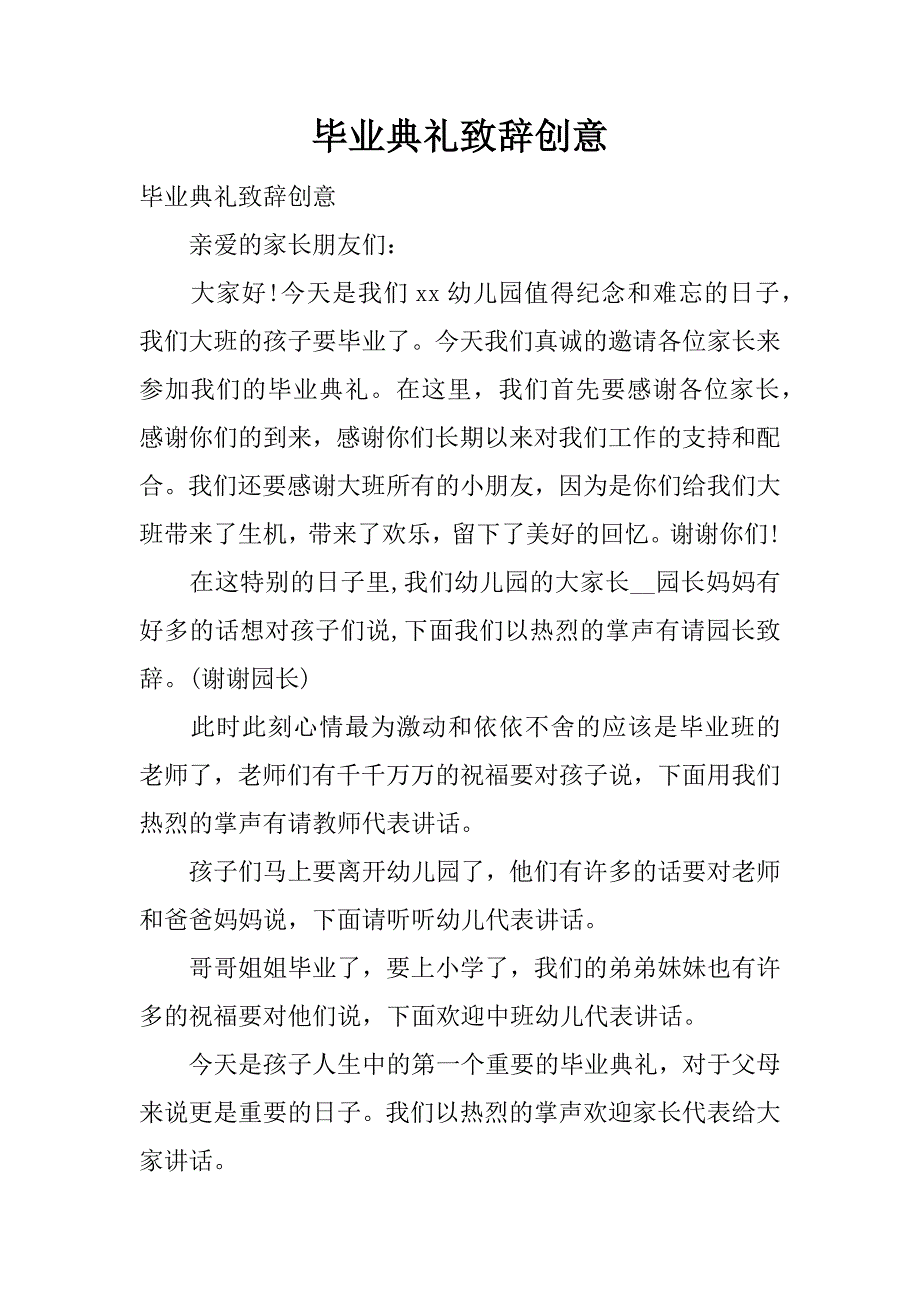 毕业典礼致辞创意.docx_第1页