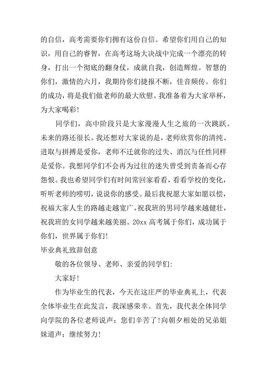 毕业典礼致辞创意.docx_第5页