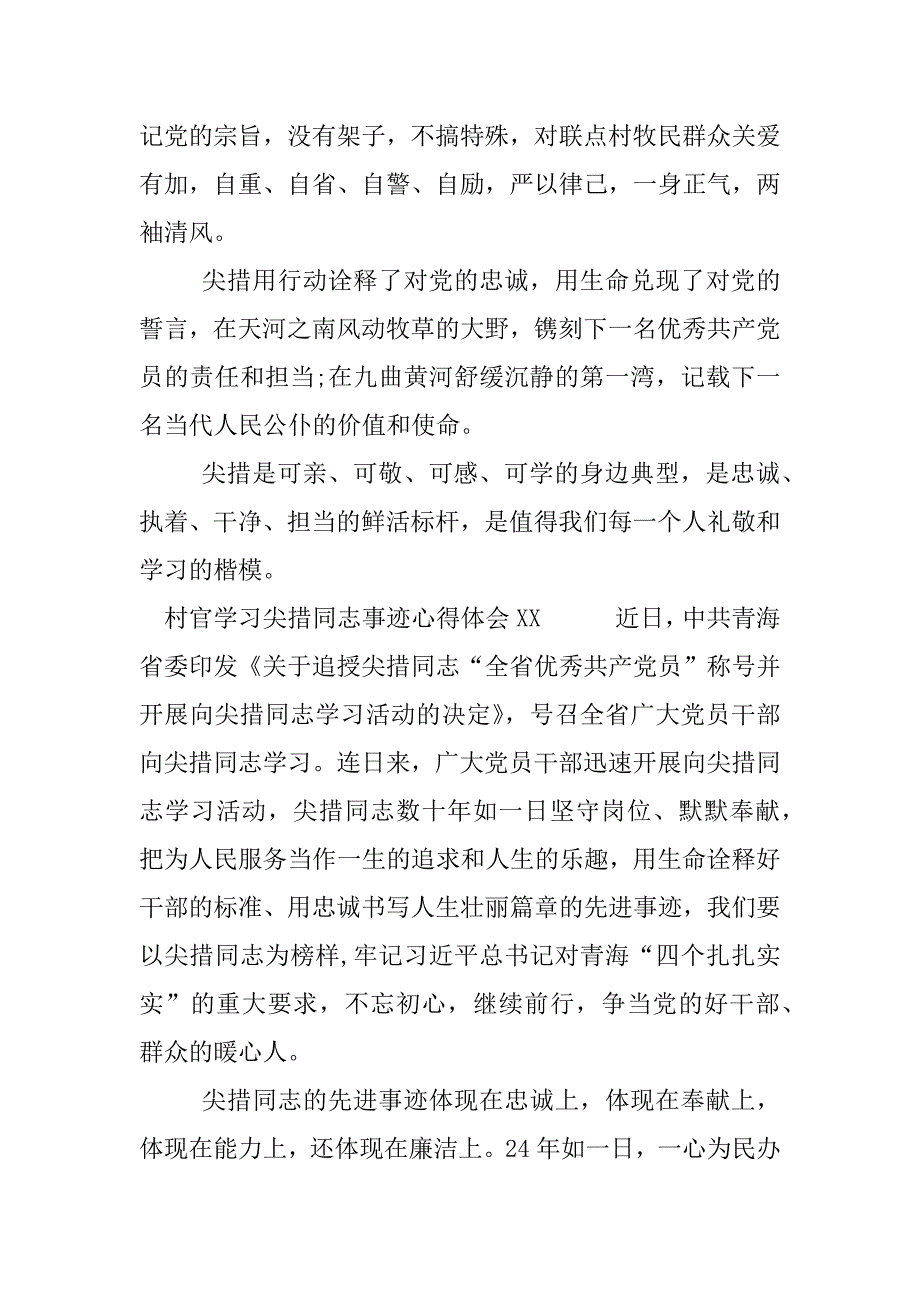 村官学习尖措同志事迹心得体会xx.docx_第2页