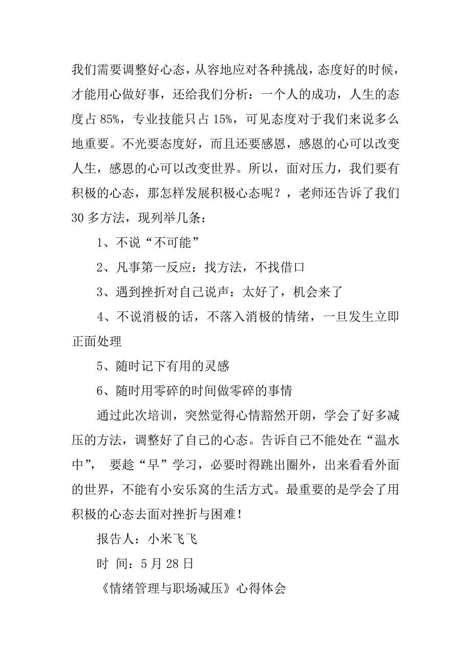 职场压力与情绪管理培训心得体会3篇.docx_第5页