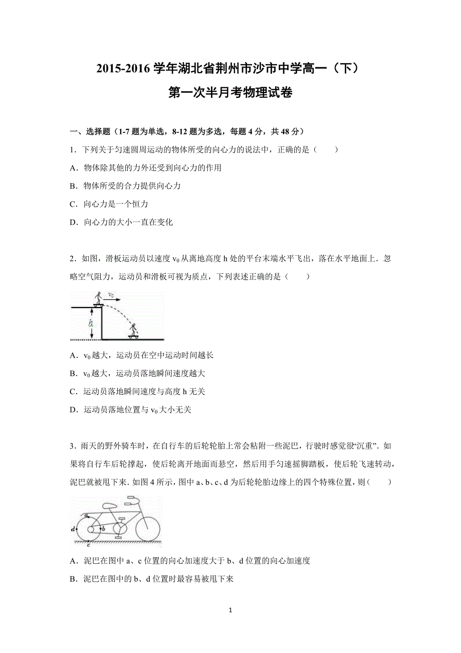 【物理】湖北省荆州市2015-2016学年高一下学期第一次半月考试卷_第1页